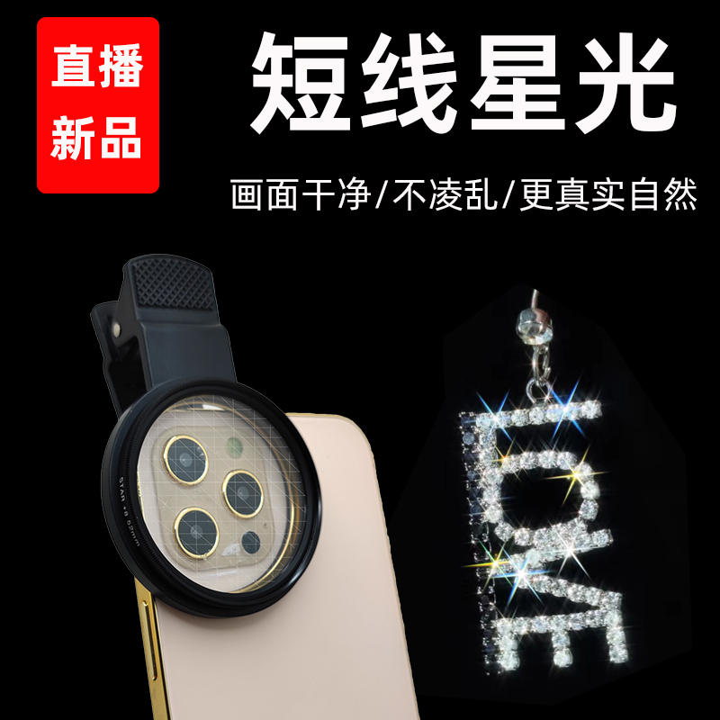 直播新品手機(jī)短線星光鏡珠寶首飾發(fā)卡燙鉆衣服牛仔褲鑲鉆箱包美甲鉆直播星光鏡專業(yè)拍攝星芒鏡閃閃