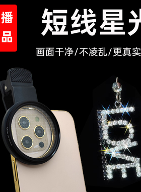 直播新品手机短线星光镜珠宝首饰发卡烫钻衣服牛仔裤镶钻箱包美甲钻直播星光镜专业拍摄星芒镜闪闪