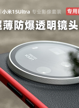适用小米15ultra专业影像套装透明镜头盖官方壳摄影手机壳透明盖镜头保护盖套装壳手机壳科纳皮保护壳