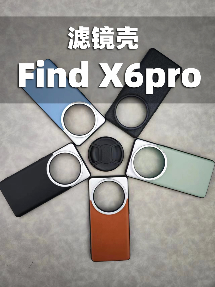 句宸findx6pro滤镜壳透明盖