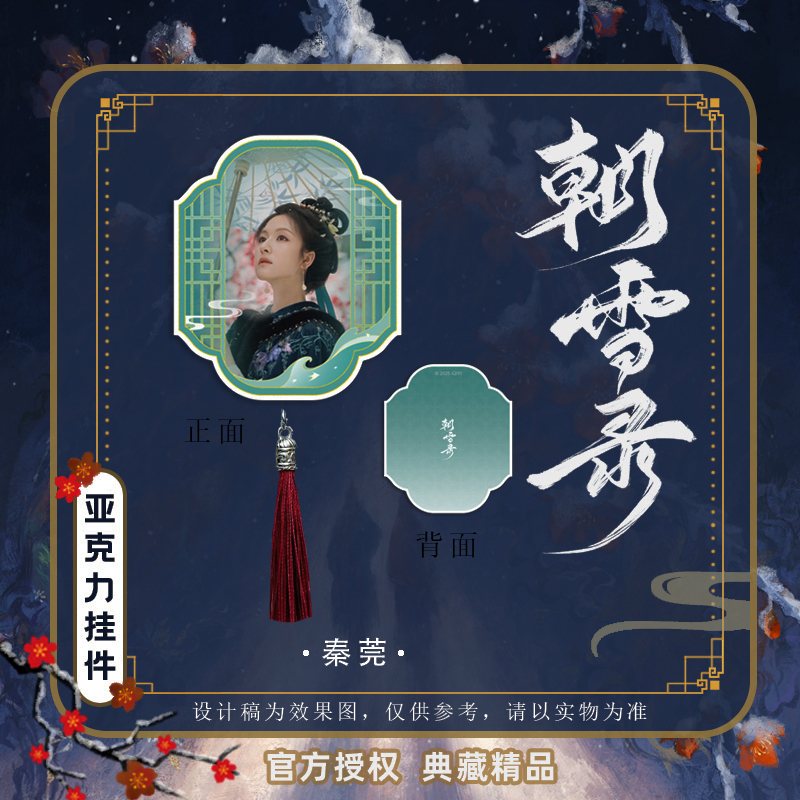 《朝雪录》亚克力挂件