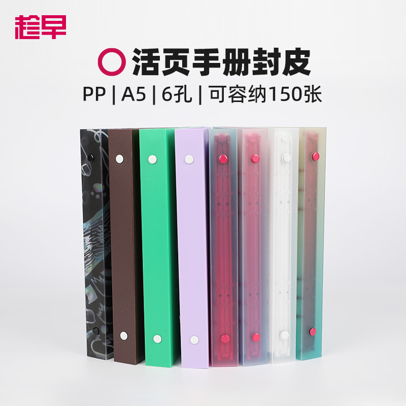 趁早活页【pp活页笔记本】A5磨砂活页