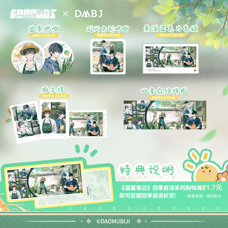 盗墓笔记x谷知谷知 四季庭语 吧唧色纸拼图拍立得