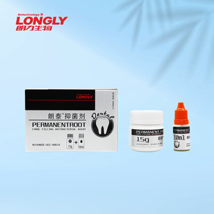 牙科根充糊剂 朗泰抑菌剂 朗力生物根充抑菌糊剂 调拌型口腔抑菌