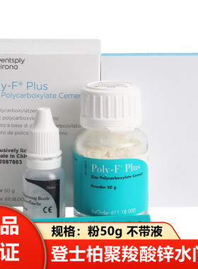 登士柏/Dentsply 聚羧酸锌水门汀 烤瓷牙粘结(水调型50g)牙科材料