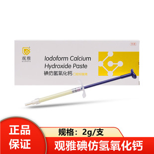 碘仿 氢氧化钙糊剂 牙科 口腔 齿科 根管抑菌消毒 武汉 观雅