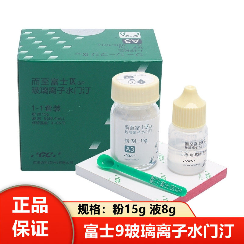 牙科材料齿科富士9 玻璃离子水门汀 gcix玻璃离子 富士九增强离子
