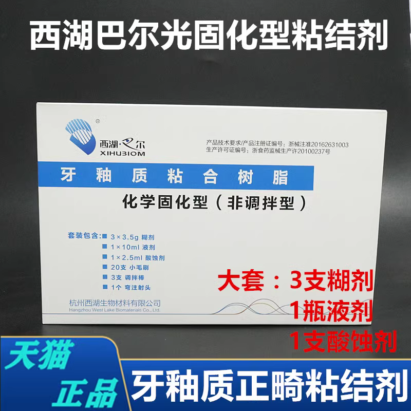 西湖巴尔正畸光固化套装非调套装