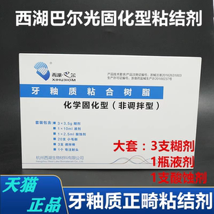西湖巴尔正畸粘结剂化学光固化树脂托槽非调拌牙釉质富士牙科材料