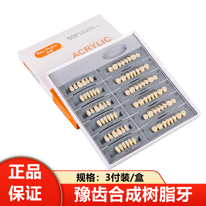 牙科树脂牙合成全口牙