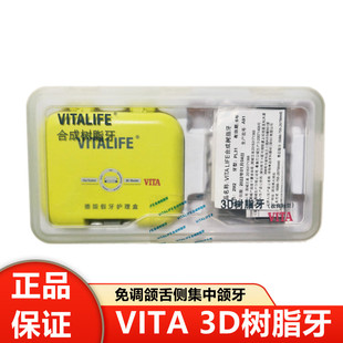 牙科VITA3D树脂牙3D合成树脂牙舌侧集中颌牙 维他树脂牙全口义齿