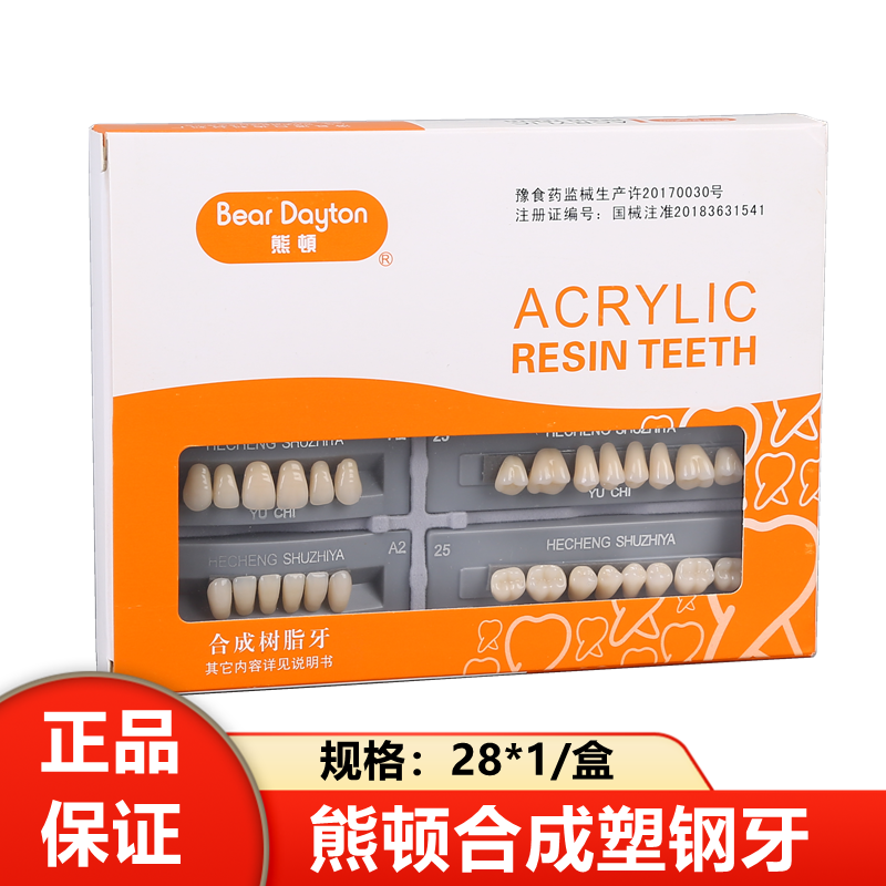 牙科树脂牙塑钢牙全口义齿