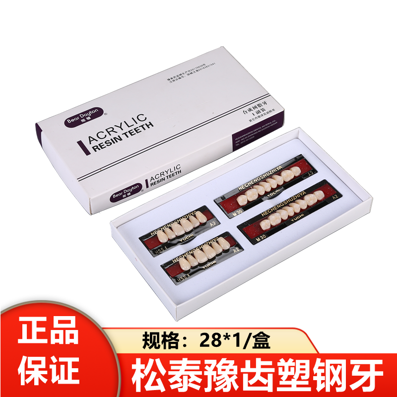 牙科塑钢牙全口义齿合成