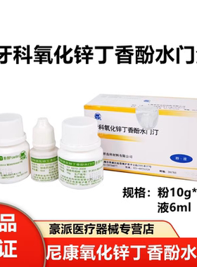 上海荣祥 齿科氧化锌丁香酚水门汀粉液套装 粉10g*2液6ml牙科材料