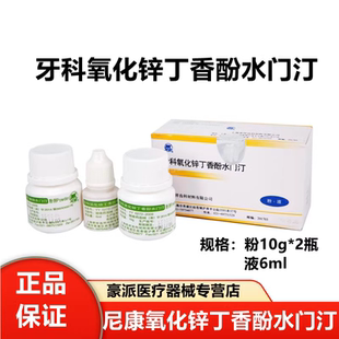 上海荣祥 齿科氧化锌丁香酚水门汀粉液套装 粉10g*2液6ml牙科材料