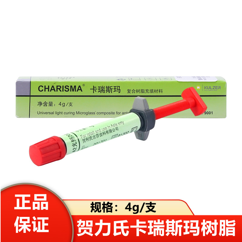 牙科卡瑞斯玛光固化树脂贺利氏