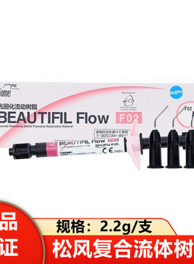 牙科树脂 松风流体树脂 超低稠 流动树脂 F00 F03 光固化复合材料