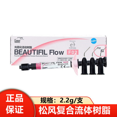 牙科流体树脂3M350树脂松风