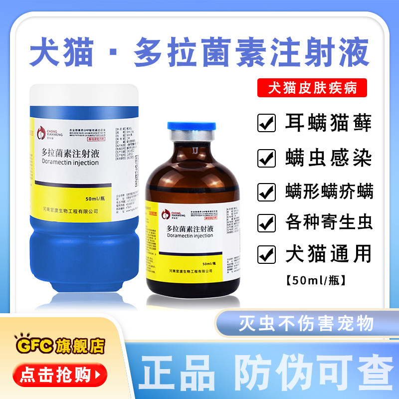 gfc宠仙翁多拉菌素注射液针剂猫狗通用灭疥螨蠕形螨虫皮肤病 50ml