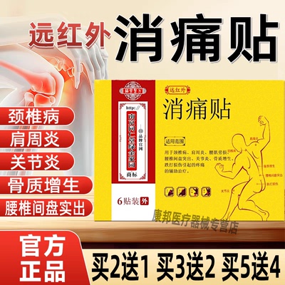 远红外消痛贴颈椎病肩周炎腰腿痛