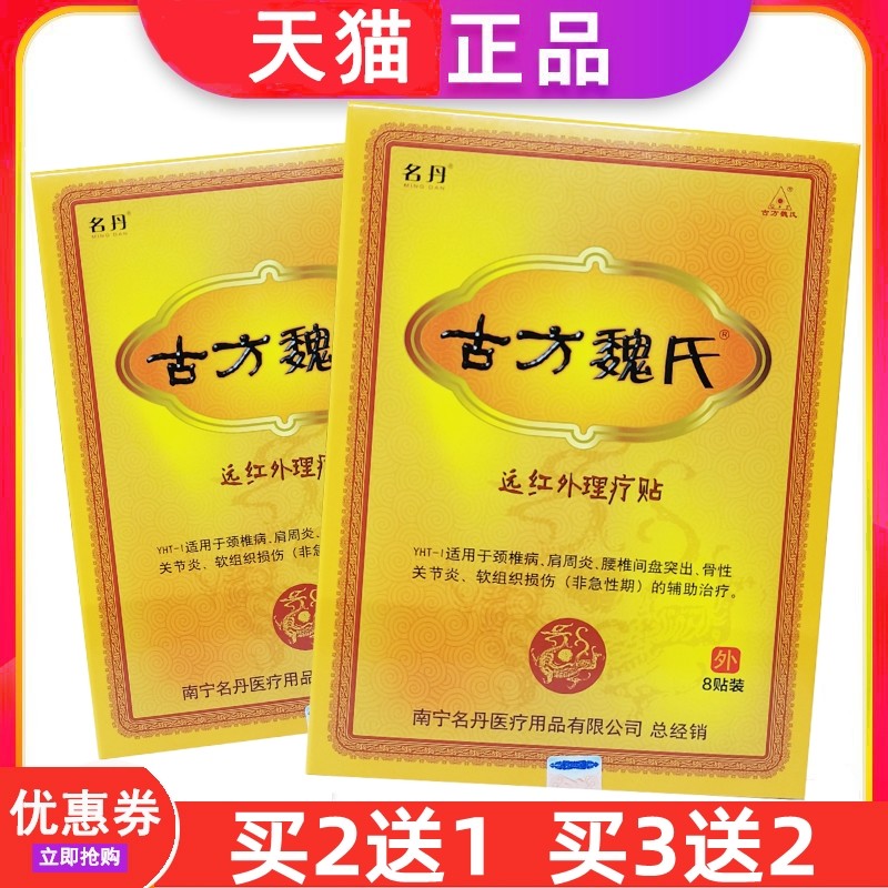 古方魏氏远红外理疗贴原冷敷贴痛可贴颈椎病肩周炎关节炎疼痛贴膏