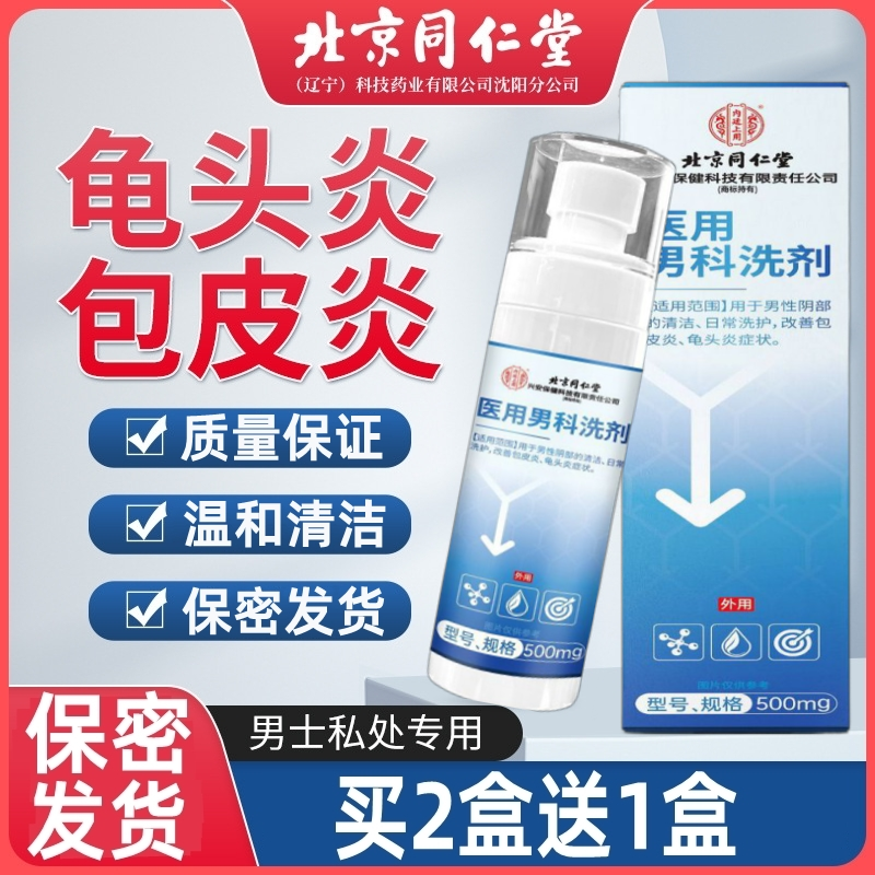 北京同仁堂龟头炎包皮炎专用喷剂