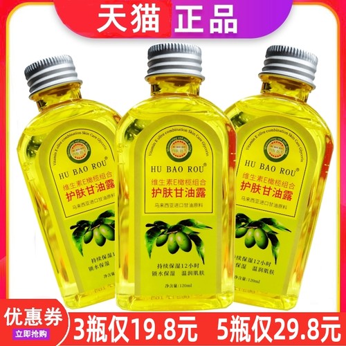维生素E橄榄组合护肤甘油补水