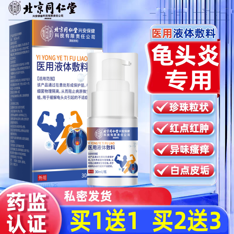 北京同仁堂龟头炎专用喷雾剂止痒