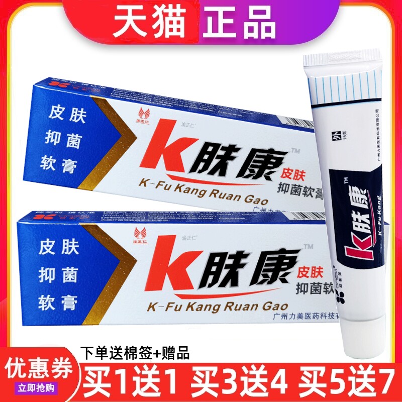 买1送1K肤康皮肤抑菌软膏消毒K夫康止痒乳膏皮肤异味蚊虫叮咬护理 - 实物图