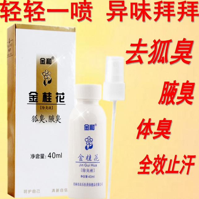 金和金桂花去狐臭腋下臭止汗喷雾