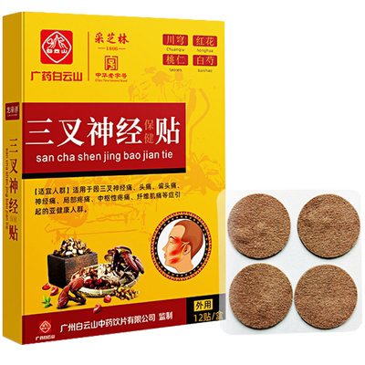 白云山三叉神经偏头疼头痛贴2送1