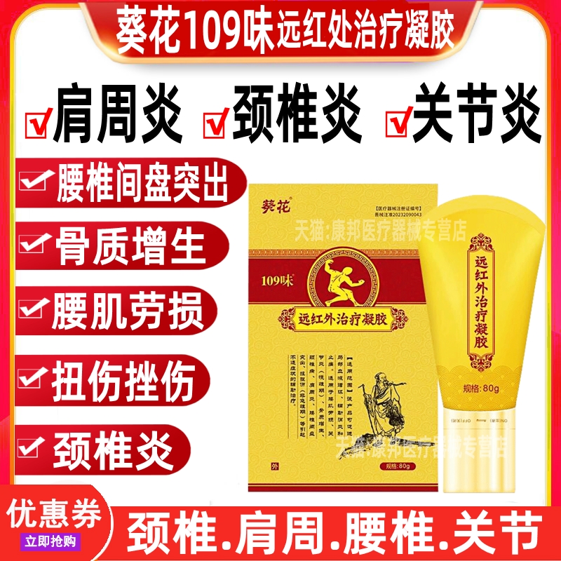 葵花109味远红外治疗凝胶肩周炎颈椎按摩器腰部背部 万痛冷敷凝胶