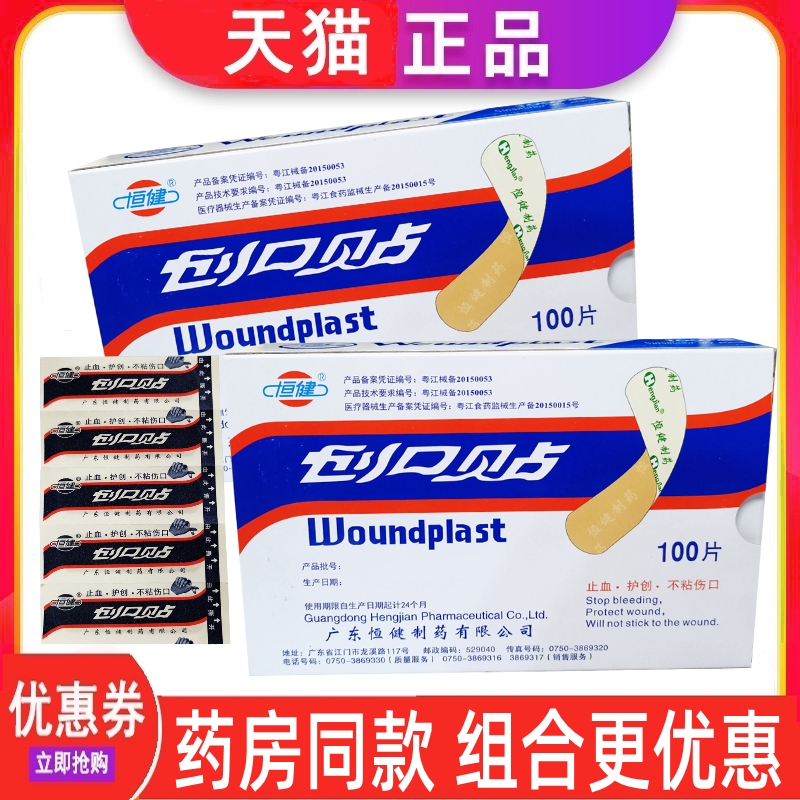 恒健创口贴100片家用擦磨伤止血