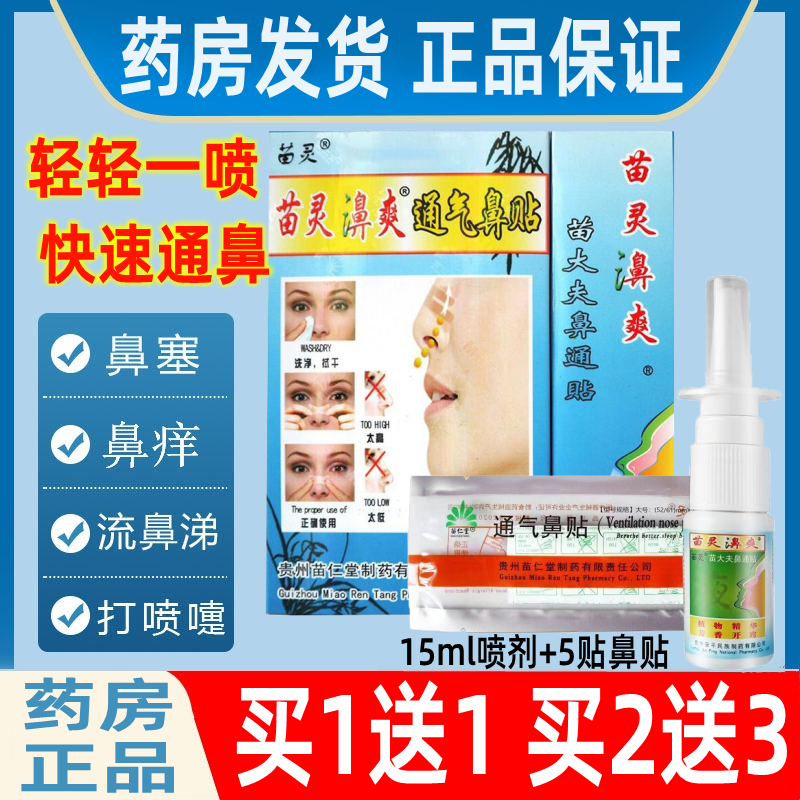 贵州苗仁堂苗灵鼻爽鼻炎喷剂苗灵濞灵通气鼻贴鼻塞鼻痒打喷嚏流涕
