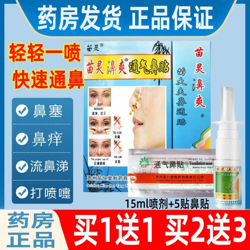 苗仁堂苗灵鼻爽喷剂通气鼻贴鼻塞