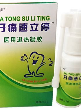 牙痛速立停喷雾剂上火疼牙龈肿痛