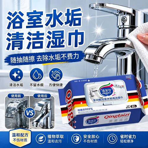 清莱姿多功能浴室水垢清洁湿巾卫生间湿巾纸玻璃瓷砖一次性清洁巾
