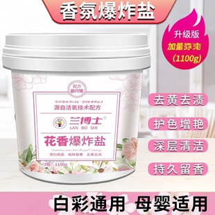 兰博士香氛爆炸盐洗衣去污渍强婴幼儿官方正品漂白剂衣物去黄增白