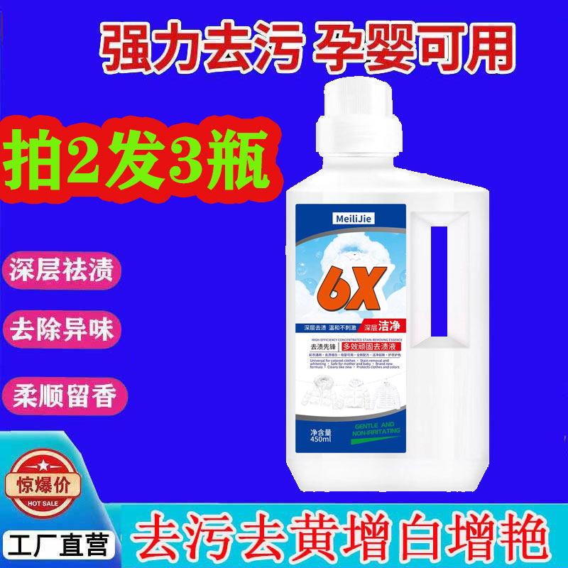 玫丽洁6X去渍先锋多效顽固去渍液强效去污去黄增白增艳彩漂粉剂液