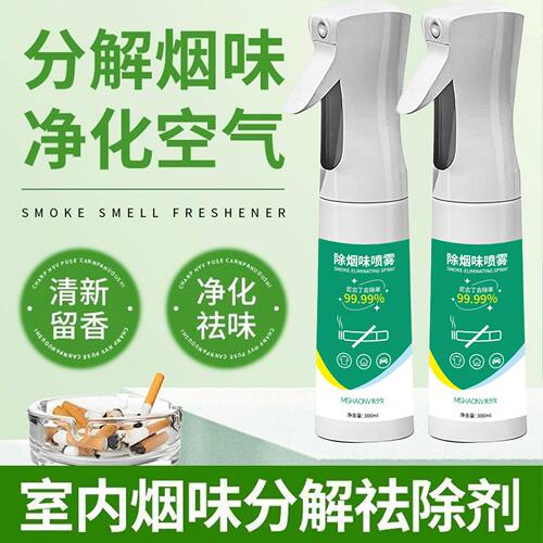 便携除烟味喷雾家用室内去衣服除异味去衣物二手烟神器空气清新剂