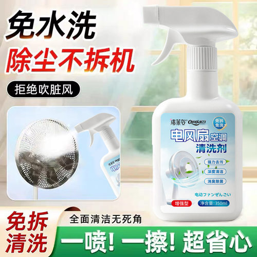 电风扇空调清洗剂液免拆洗家用清洁蒸发器滤网风轮泡沫除味去污剂
