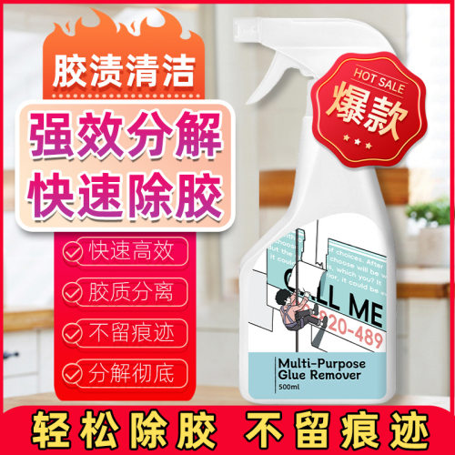 强力除胶剂清洗油漆哑光瓷砖去除玻璃去胶地板装修真石漆清洁神器