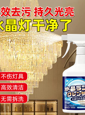 水晶灯清洁剂清洗神器免拆洗灯具擦吊灯清洁剂灯饰工具免洗玻璃液
