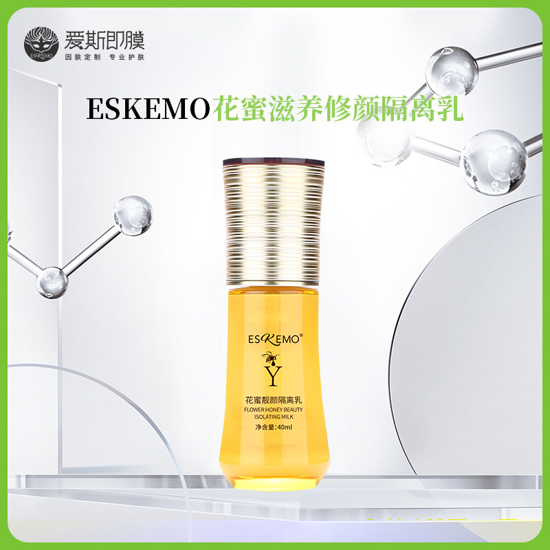 爱斯即膜ESKEMO花蜜靓颜隔离乳总部直发正品保证