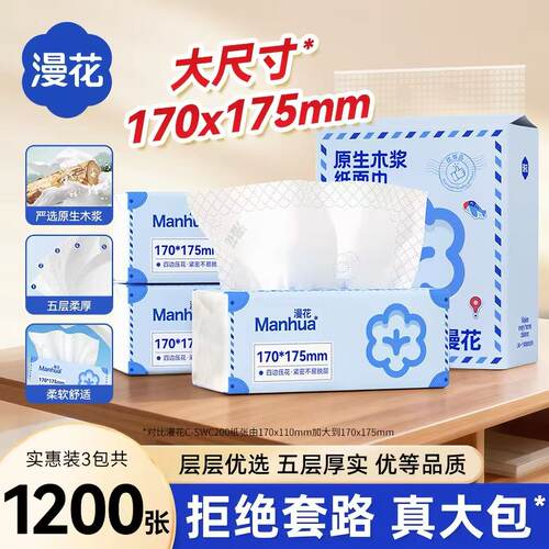 漫花5层加厚抽纸400张3包