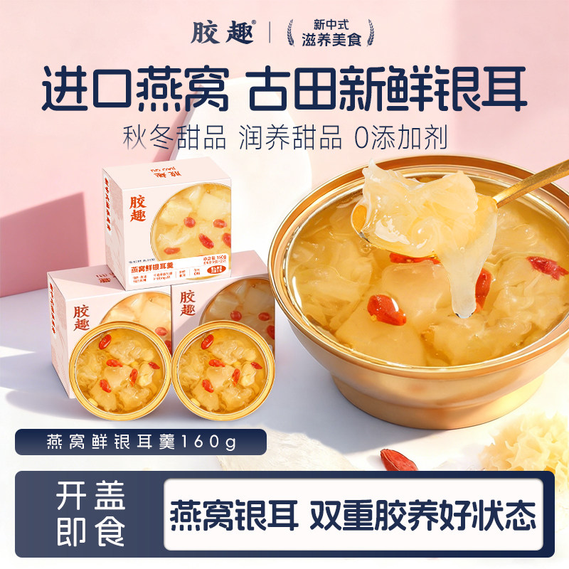 胶趣燕窝鲜银耳羹即食0脂低糖