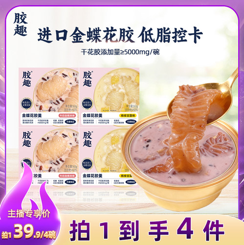 胶趣进口金蝶花胶羹滋补送礼