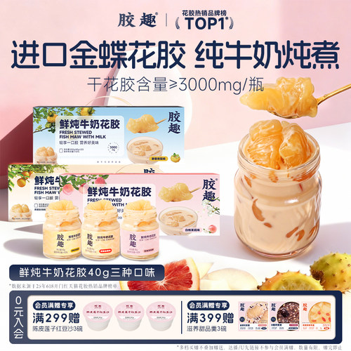 胶趣鲜炖即食花胶滋补囤货礼物