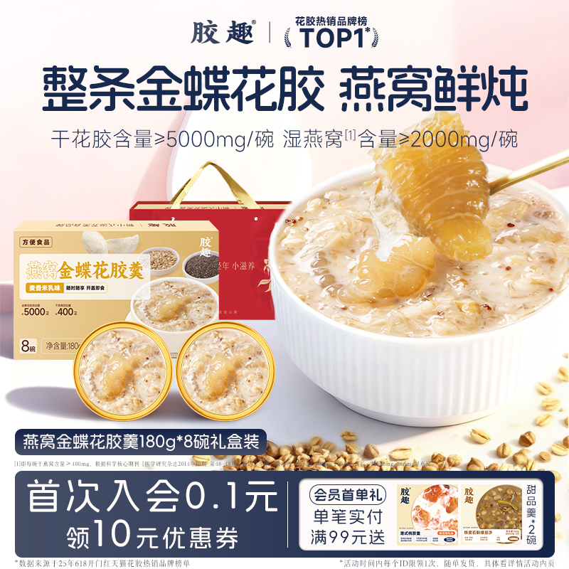 胶趣金蝶花胶羹送礼燕窝粥即食花胶鱼胶孕妇滋补代营养早餐礼盒装