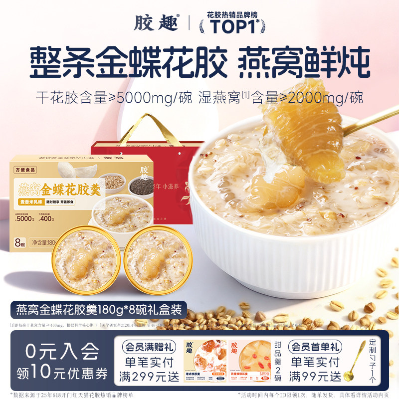 胶趣燕窝金蝶花胶羹礼盒麦香米乳即食花胶粥孕妇滋补餐端午囤货季